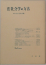 法社会学の方法