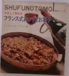 やさしく作れる フランス式おかずとお菓子
