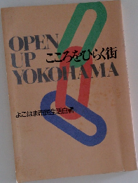 こころをひらく街