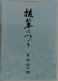 抜萃のつづり その六十四