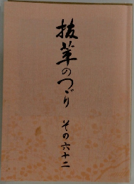 抜粋のつづり　その六十一