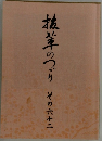 抜粋のつづり　その六十一