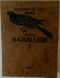 日本鳥類大図鑑  1