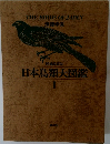 日本鳥類大図鑑  1