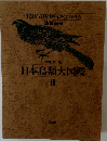 増補改訂版　日本鳥類大図鑑　3
