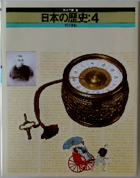 日本の歴史:4