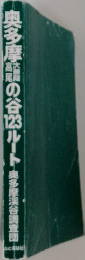 奥多摩の谷123ルート