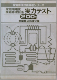家電修理技術資格シリーズ　実力テスト