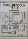 家電修理技術資格シリーズ　実力テスト