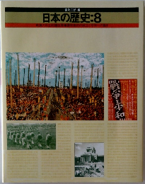 日本の歴史:8