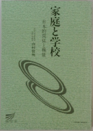家庭と学校　日本的関係と機能