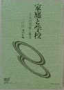 家庭と学校　日本的関係と機能