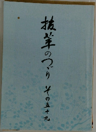 抜萃のつづり　その五十九