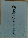 抜萃のつづり　その五十九