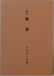 新註 猿蓑
