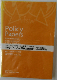 ポリシーペーパー [国際方針文書] 多様な社会問題に対する国際的な視点