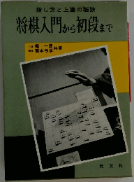 将棋入門から初段まで