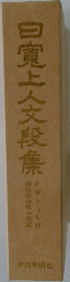 日寛上人文段集