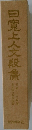 日寛上人文段集