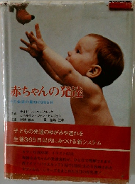 赤ちゃんの発達