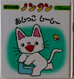ノンタン　おしっこ ムームー