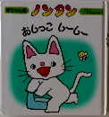 ノンタン　おしっこ ムームー