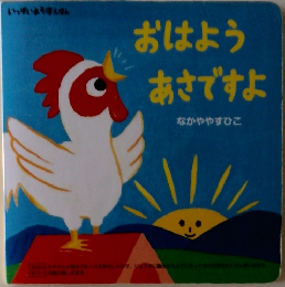 おはよう あさですよ