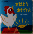 おはよう あさですよ