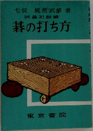 碁の打ち方