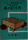 碁の打ち方
