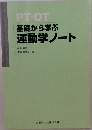 基礎から学ぶ 運動学ノート