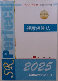健康保険法　2025