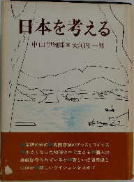 日本を考える