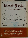 日本を考える