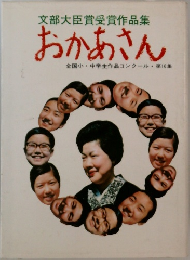 文部大臣賞受賞作品集 おかあさん