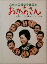 文部大臣賞受賞作品集 おかあさん