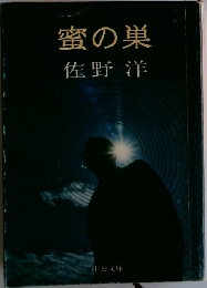 蜜の巣