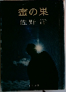 蜜の巣