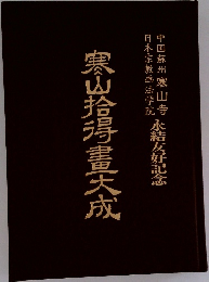 寒山拾得畫大成