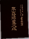 寒山拾得畫大成