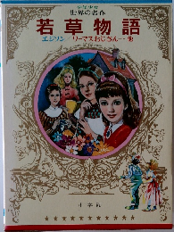少年少女世界の名作　若草物語