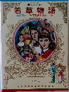 少年少女世界の名作　若草物語