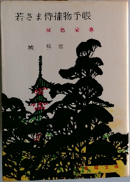 若さま侍捕物手帳　双色渦巻