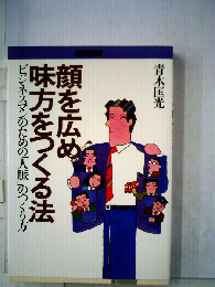 顔を広め味方をつくる法