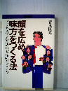 顔を広め味方をつくる法