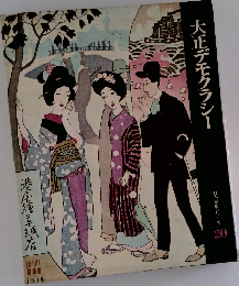 日本歴史シリーズ 20　大正デモクラシー