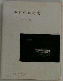 中原中也詩集