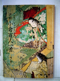小倉百人一首ー解釈と鑑賞