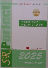 労務管理その他の労働に関する一般常識