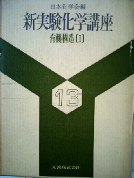 新実験化学講座「13」有機構造　I